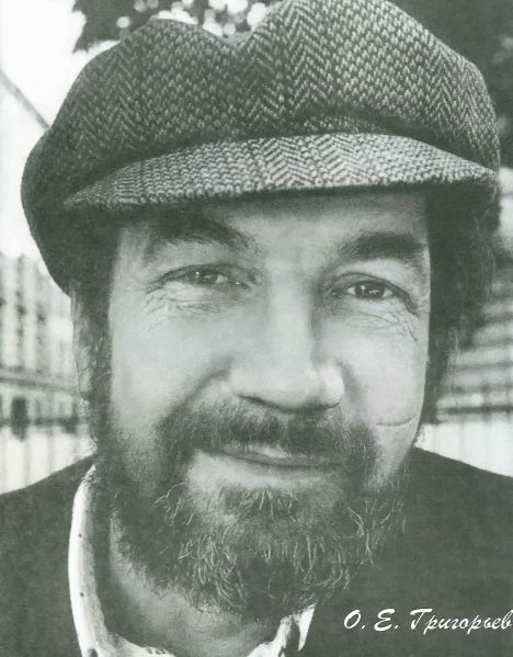 Олег Григорьев