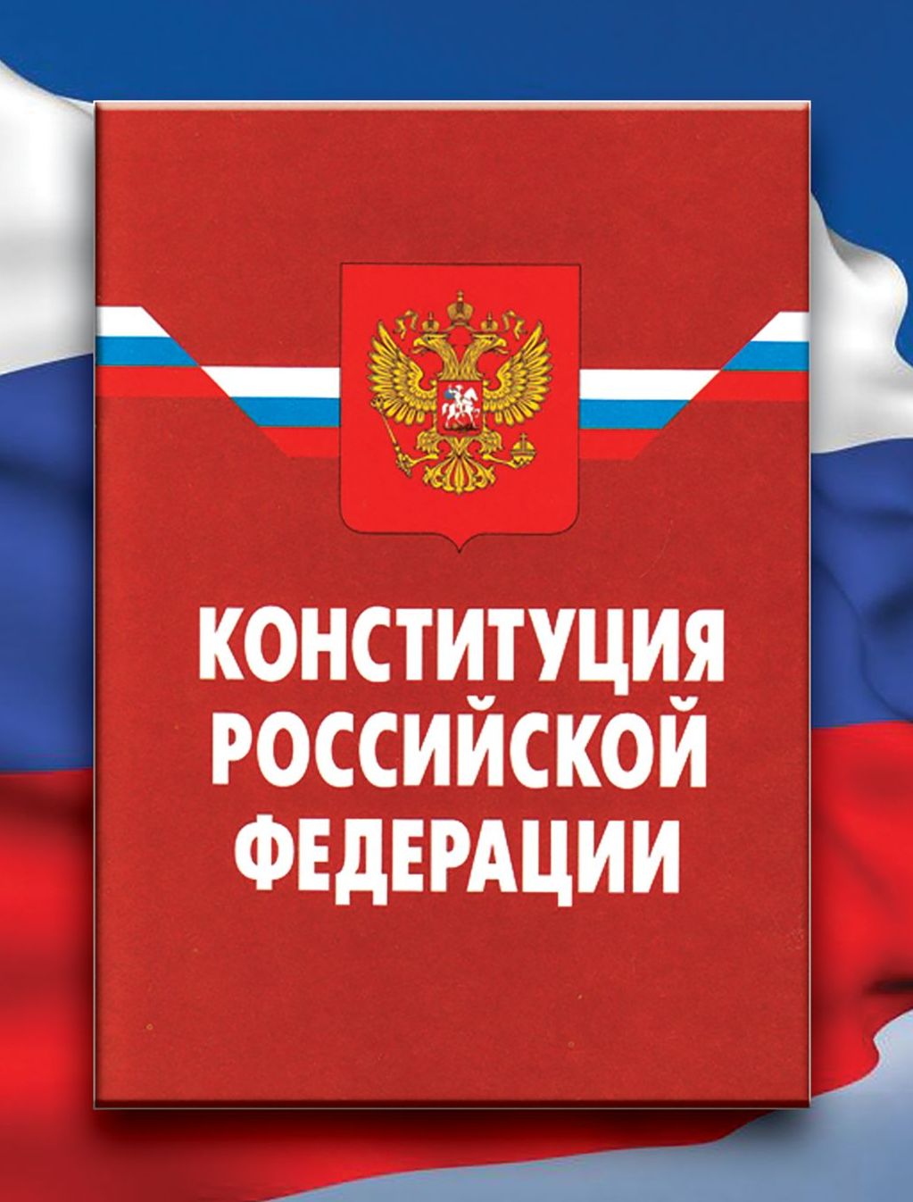 День Конституции