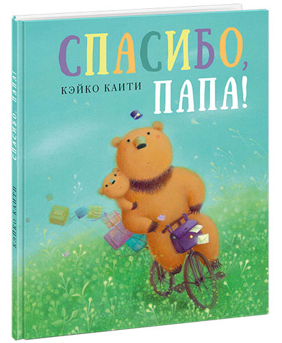 Обложка книги Кэйко Каити «Спасибо, папа!» kaiti3