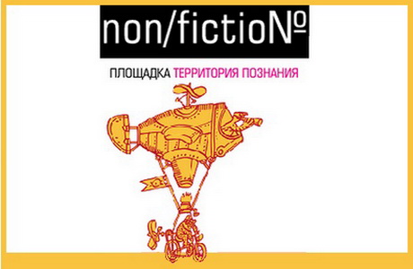 «NON/FICTION»: путеводитель по книжной ярмарке