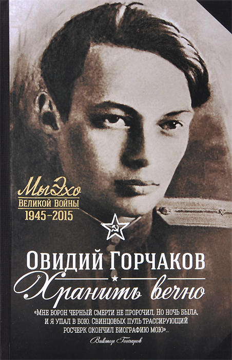 Овидий Горчаков