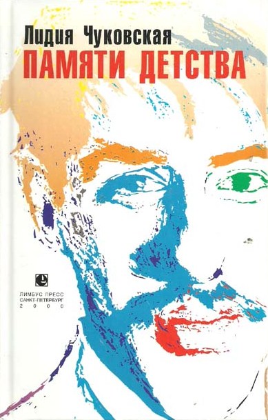 Лидия Чуковская. Памяти детства