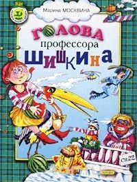 Марина Москвина. Голова профессора Шишкина