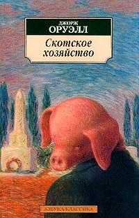 Джордж Оруэлл. Скотское хозяйство