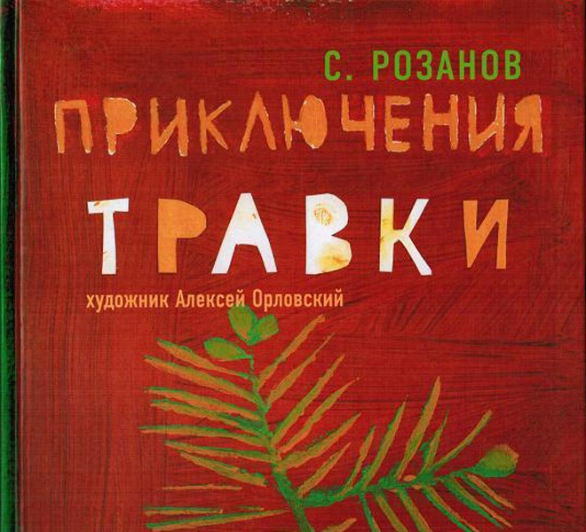 Сергей Розанов. Приключения Травки