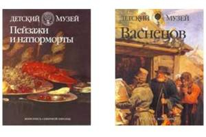 Детский музей: «Пейзажи и натюрморты» и «Васнецов»