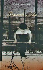 Борис Минаев. Детство Лёвы