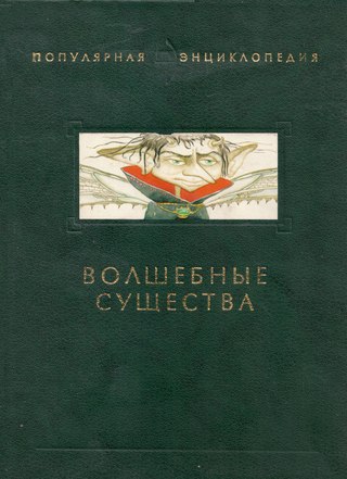 Волшебные существа: популярная энциклопедия