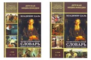 Владимир Даль. Иллюстрированный словарь живого русского языка