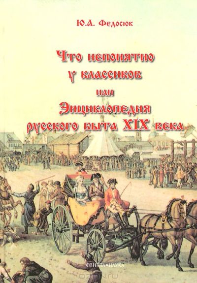 Юрий Федосюк. Что непонятно у классиков, или Энциклопедия русского быта XIX века