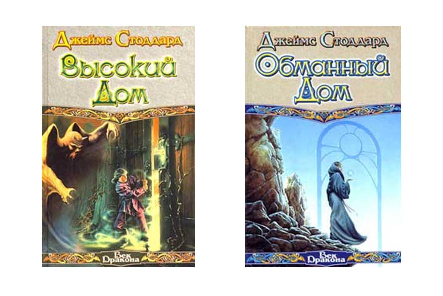 Джеймс Стоддард. Высокий Дом. Обманный Дом