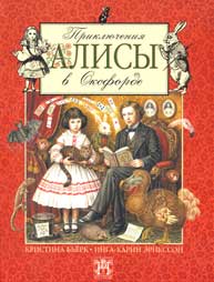 Обложка книги "Приключения Алисы в Оксфорде" bjork alice2