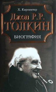 Хамфри Карпентер. Джон Р.Р. Толкин: Биография