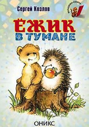 Сергей Козлов. Ёжик в тумане