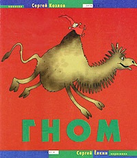 Сергей Козлов. Гном