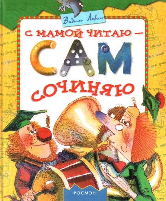 Вадим Левин. С мамой читаю — сам сочиняю