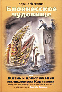 Марина Москвина. Блохнесское чудовище, или Жизнь и приключения милиционера Караваева