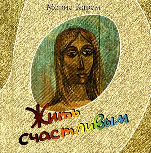 Морис Карем. Жить счастливым