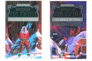 Урсула Ле Гуин. Сказания Земноморья