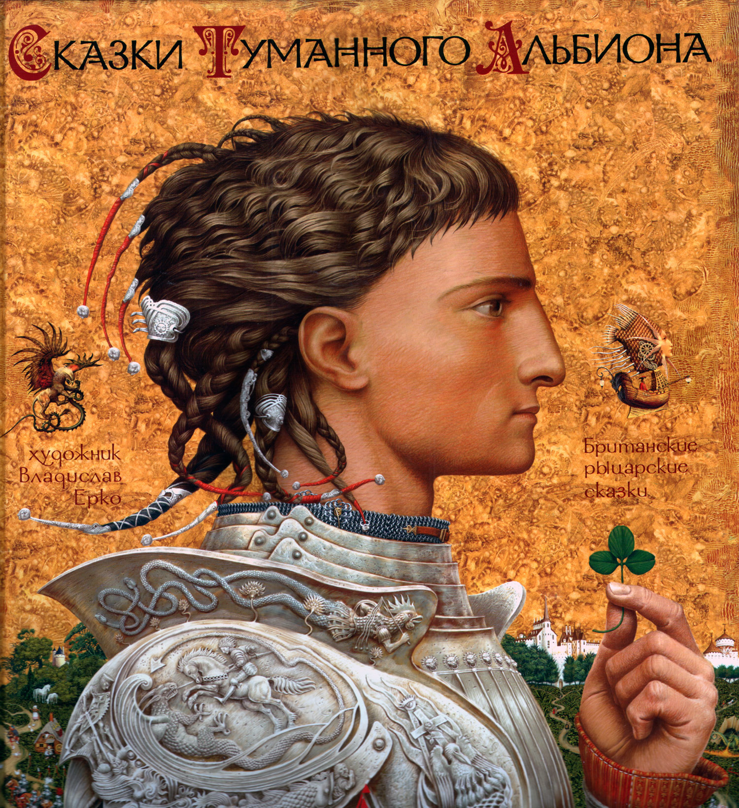 Сказки Туманного Альбиона: Британские рыцарские сказки