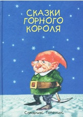 Сакариас Топелиус. Сказки Горного короля
