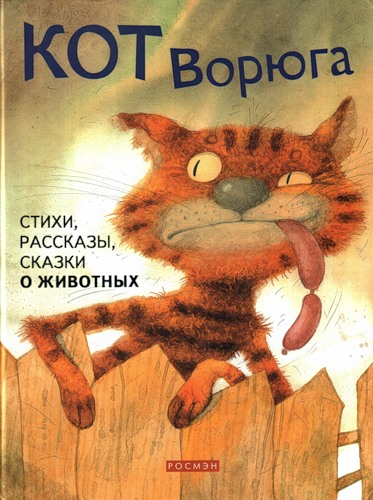 Кот Ворюга: Стихи, рассказы, сказки о животных