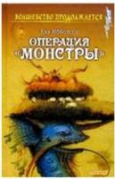 Ева Ибботсон. Операция «Монстры»