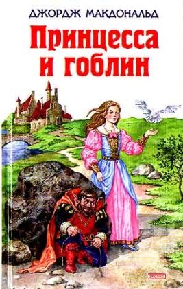 Джордж Макдональд. Принцесса и гоблин