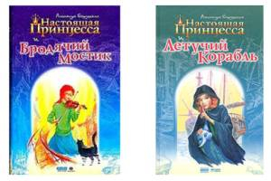 Александра Егорушкина. «Настоящая принцесса и Бродячий мостик» и «Настоящая принцесса и Летучий Корабль»