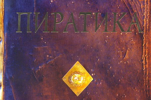 Танит Ли. Пиратика