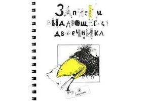 Артур Гиваргизов. Записки выдающегося двоечника