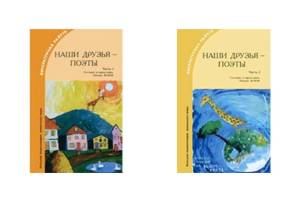 «Наши друзья — поэты»: Части 1 и 2