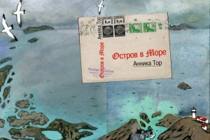 Анника Тор. Остров в море