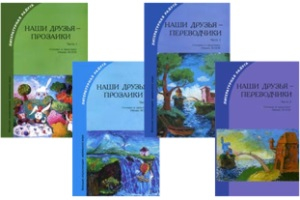 «Наши друзья — прозаики», «Наши друзья — переводчики»