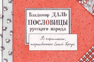 В.И. Даль. Пословицы русского народа в картинках, нарисованных Еленой Герчук