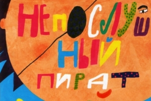Артур Гиваргизов. Непослушный пират