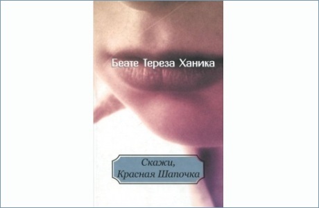 Беате Тереза Ханика. Скажи, Красная Шапочка