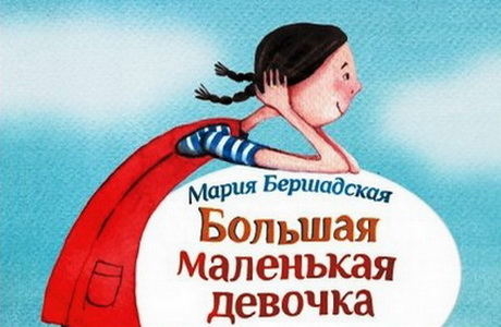 Мария Бершадская. Большая маленькая девочка