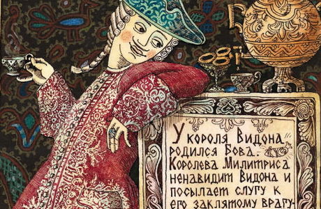 Андрей Усачёв. Бова-королевич