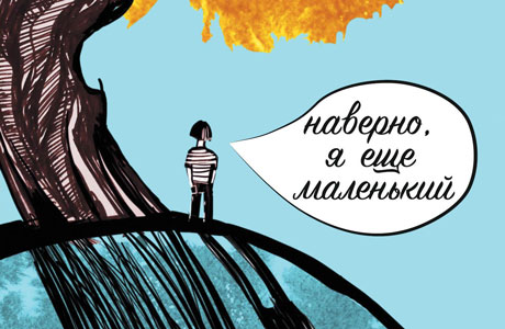 Ася Петрова. Наверно, я ещё маленький