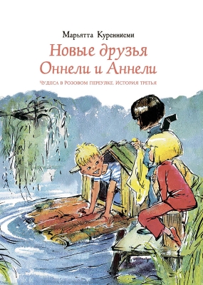 Обложка книги М.Куренниеми "Новые друзья Оннели и Аннели" kurenniemi3a obl