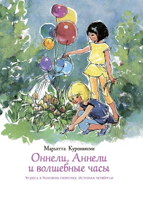 Обложка книги М.Куренниеми "Оннели и Аннели и волшебные часы" kurenniemi4a obl