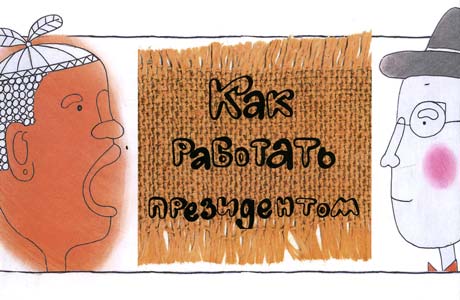 Айно Первик. Как работать президентом