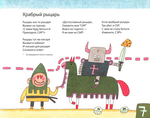 Ил. Н.Гавриловой к стихотворению С.Востокова «Храбрый рыцарь»