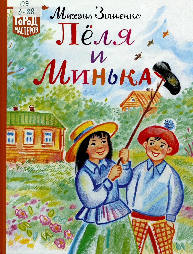 Зощенко М. Лёля и Минька: рассказы для детей