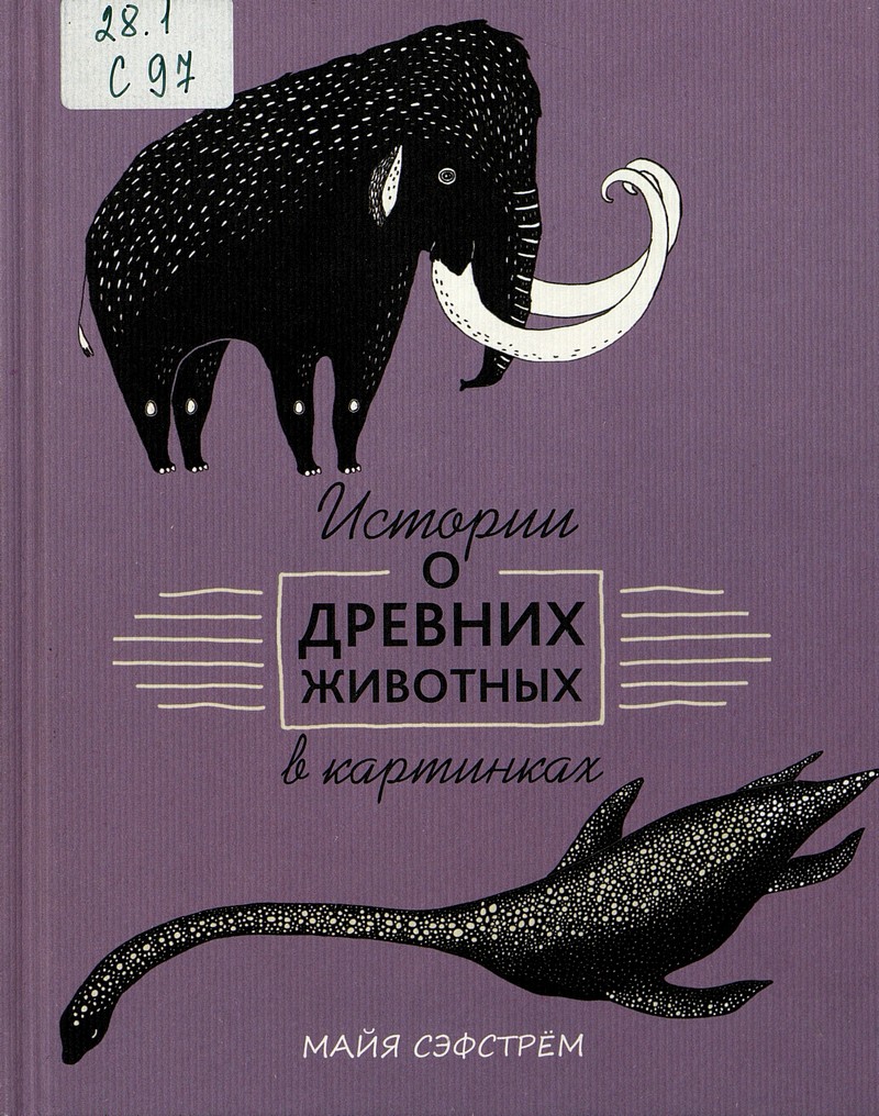 Сэфстрём М. Истории о древних животных в картинках