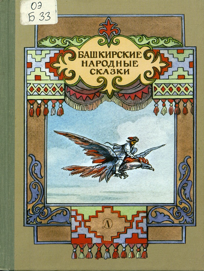  Башкирские народные сказки