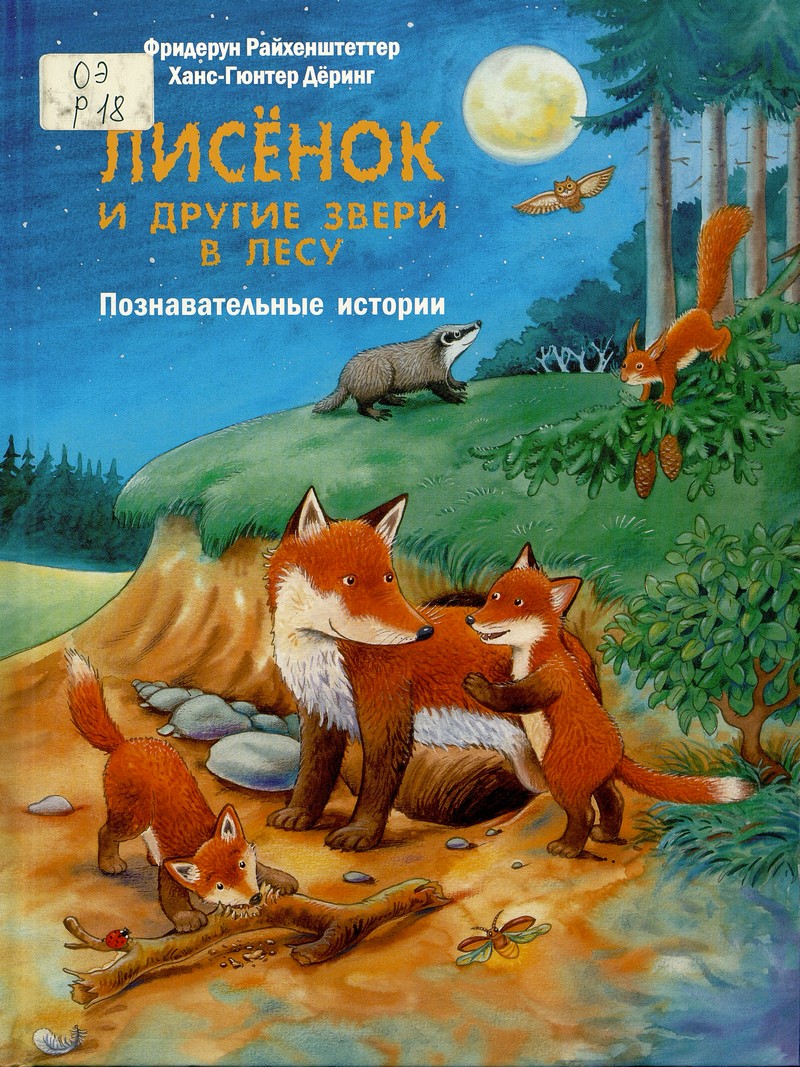 Райхенштеттер Ф. Лисёнок и другие звери в лесу