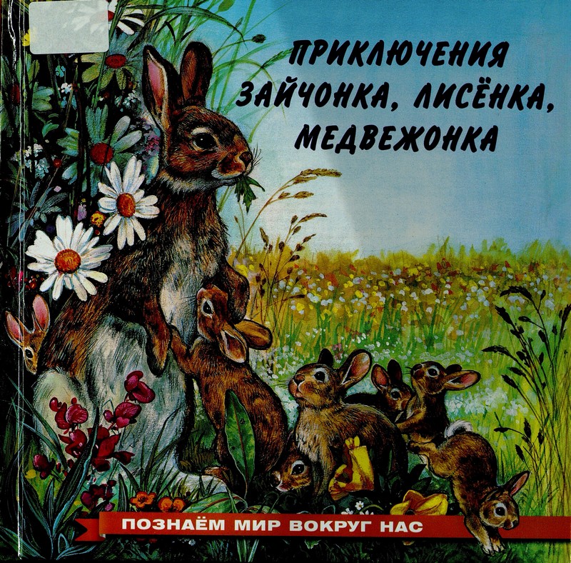 Гурина И. В. Приключения зайчонка, лисёнка, медвежонка
