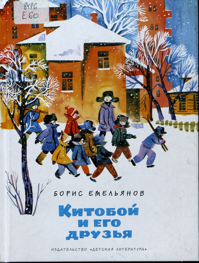 Емельянов Б. Китобой и его друзья